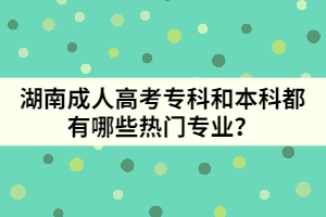 湖南成人高考?？坪捅究贫加心男衢T專業(yè)？