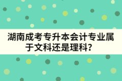 湖南成考專升本會(huì)計(jì)專業(yè)屬于文科還是理科？