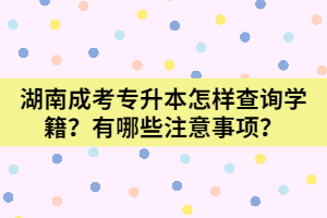 湖南成考專升本怎樣查詢學(xué)籍？有哪些注意事項(xiàng)？