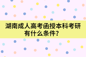 湖南成人高考函授本科考研有什么條件？