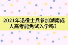 2021年退役士兵參加湖南成人高考能免試入學(xué)嗎？