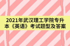 2021年湖北理工學(xué)院專升本《英語》考試題型及答案