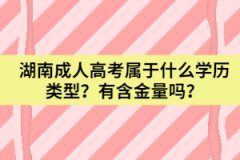 湖南成人高考屬于什么學(xué)歷類型？有含金量嗎？