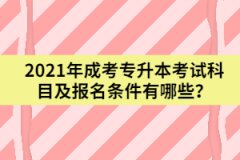 2021年成考專升本考試科目及報(bào)名條件有哪些？