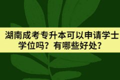 湖南成考專升本可以申請(qǐng)學(xué)士學(xué)位嗎？有哪些好處？