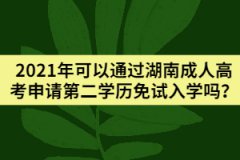 2021年可以通過(guò)湖南成人高考申請(qǐng)第二學(xué)歷免試入學(xué)嗎？