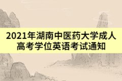 2021年湖南中醫(yī)藥大學(xué)成人高考學(xué)位英語(yǔ)考試通知