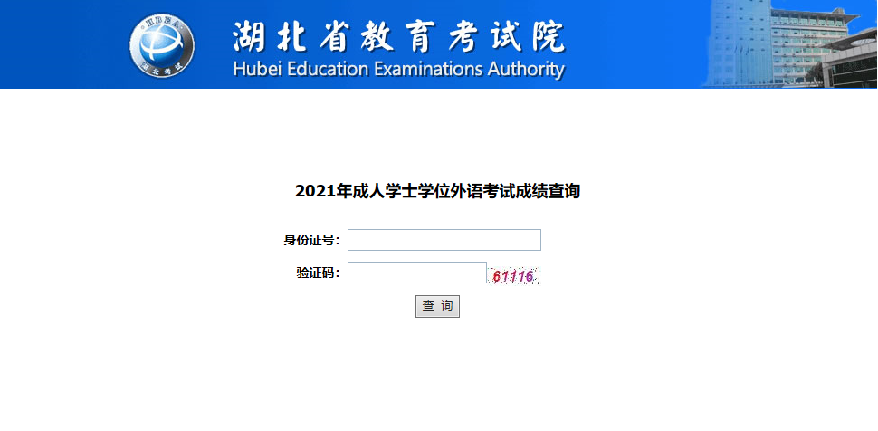 2021年湖北學(xué)位外語考試成績查詢時間及入口