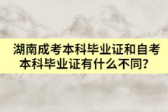 湖南成考本科畢業(yè)證和自考本科畢業(yè)證有什么不同？