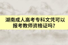 湖南成人高考?？莆膽{可以報考教師資格證嗎？