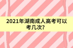 2021年湖南成人高考可以考幾次？