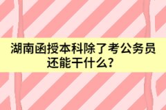 湖南函授本科除了考公務(wù)員還能干什么？