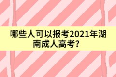 哪些人可以報考2021年湖南成人高考？