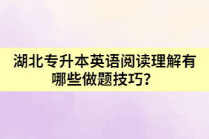 湖北專升本英語閱讀理解有哪些做題技巧？