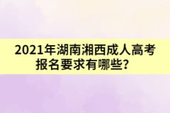 2021年湖南湘西成人高考報(bào)名要求有哪些？