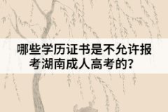 哪些學(xué)歷證書是不允許報(bào)考湖南成人高考的？