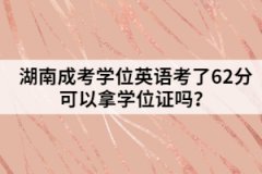 湖南成考學位英語考了62分可以拿學位證嗎？