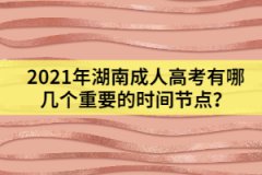 2021年湖南成人高考有哪幾個(gè)重要的時(shí)間節(jié)點(diǎn)？