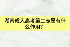 2021年湖南成考專升本怎樣申請(qǐng)加分？