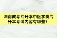 湖南成考專升本中醫(yī)學(xué)類專升本考試內(nèi)容有哪些？