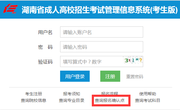 2021年湖南成人高考報(bào)名怎樣查詢確認(rèn)信息？