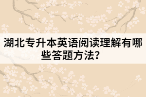 湖北專升本英語閱讀理解有哪些答題方法？