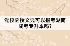 黨校函授文憑可以報(bào)考湖南成考專升本嗎?