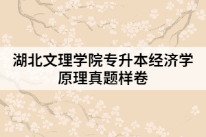 湖北文理學院專升本經(jīng)濟學原理真題樣卷