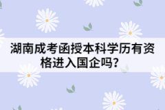 湖南成考函授本科學歷有資格進入國企嗎？