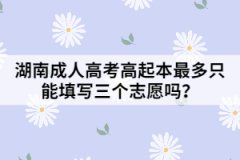 湖南成人高考高起本最多只能填寫三個(gè)志愿嗎？