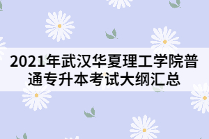 2021年武漢華夏理工學院普通專升本考試大綱匯總