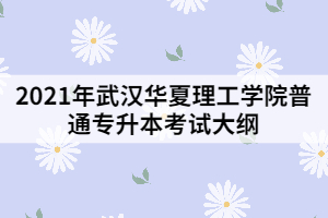 2021年武漢華夏理工學(xué)院普通專升本《機械設(shè)計基礎(chǔ)》考試大綱