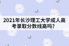 2021年長沙理工大學(xué)成人高考錄取分?jǐn)?shù)線高嗎？