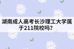 湖南成人高考長沙理工大學(xué)屬于211院校嗎？