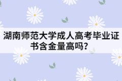 湖南師范大學(xué)成人高考畢業(yè)證書含金量高嗎？