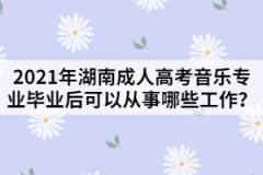 2021年湖南成人高考音樂專業(yè)畢業(yè)后可以從事哪些工作？