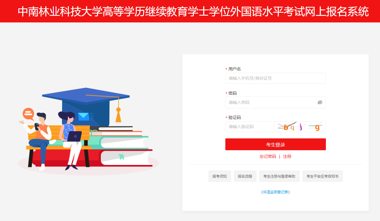 中南林業(yè)科技大學(xué)2021年成考學(xué)位英語報名入口