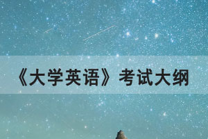 2021年湖北普通專升本《大學(xué)英語》公共考試大綱