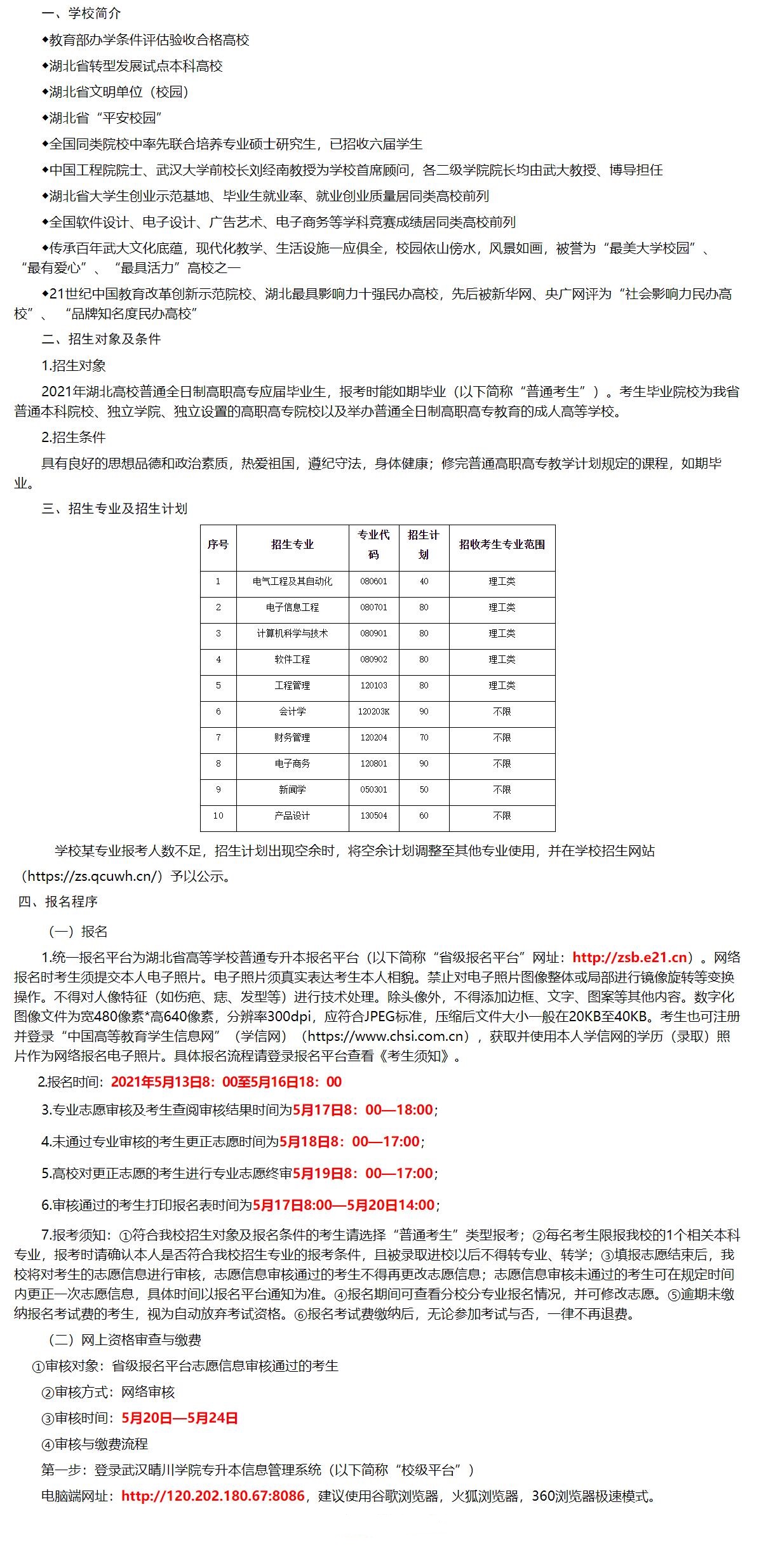 2021年武漢晴川學(xué)院普通專升本招生簡章