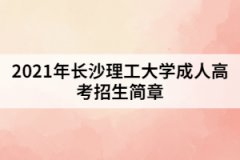 2021年長沙理工大學成人高考招生簡章