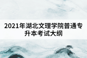 2021年湖北文理學(xué)院普通專(zhuān)升本《高等數(shù)學(xué)》考試大綱