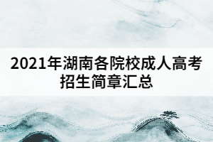 2021年湖南各院校成人高考招生簡(jiǎn)章匯總