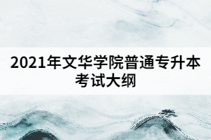 2021年文華學院普通專升本《數(shù)據(jù)結構》考試大綱