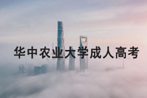 華中農(nóng)業(yè)大學成人高考2021年招生簡章