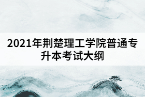 2021年荊楚理工學(xué)院普通專(zhuān)升本《學(xué)前教育學(xué)》考試大綱