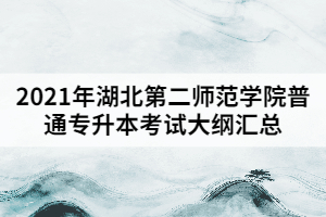 2021年湖北第二師范學院普通專升本考試大綱匯總