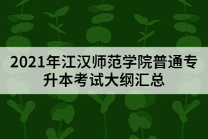 2021年江漢師范學(xué)院普通專升本考試大綱匯總