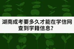 湖南成考入學(xué)后要多久才能在學(xué)信網(wǎng)查到學(xué)籍信息？