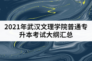 2021年武漢文理學(xué)院普通專升本考試大綱匯總