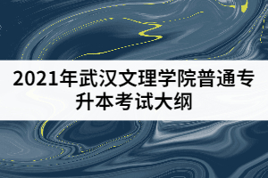 2021年武漢文理學(xué)院普通專升本《學(xué)前兒童健康教育》考試大綱